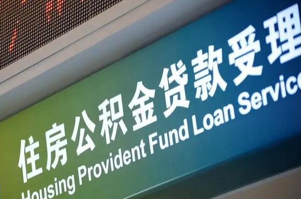 住房公积金增长幅度大吗_遂宁公积金代办在职离职封存服务